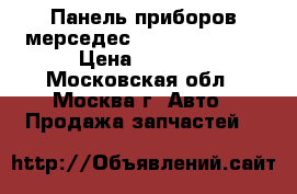  Панель приборов мерседес 220 2205401411 › Цена ­ 8 000 - Московская обл., Москва г. Авто » Продажа запчастей   